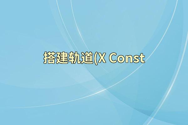 搭建轨道(X Const